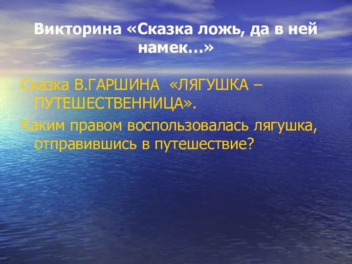 Викторина «Сказка ложь, да в ней намек…» Сказка В.ГАРШИНА «ЛЯГУШКА