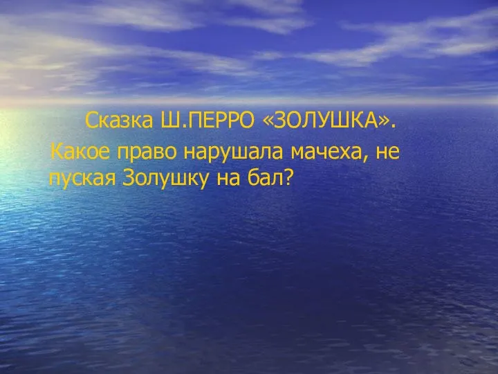 Сказка Ш.ПЕРРО «ЗОЛУШКА». Какое право нарушала мачеха, не пуская Золушку на бал?