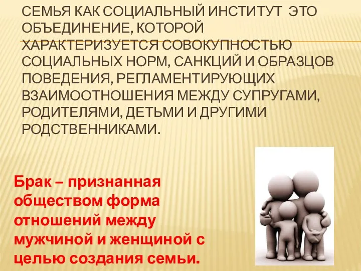 Семья как социальный институт это объединение, которой характеризуется совокупностью социальных