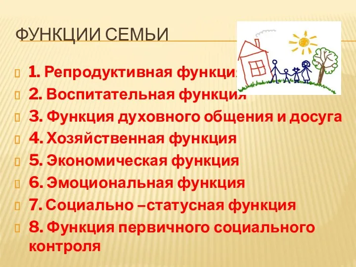 Функции семьи 1. Репродуктивная функция 2. Воспитательная функция 3. Функция