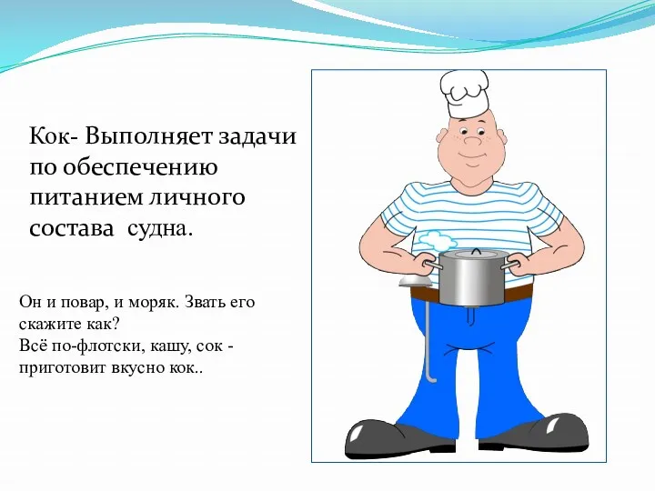 Кок- Выполняет задачи по обеспечению питанием личного состава судна. Он