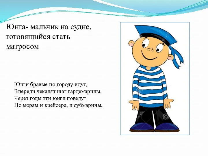 Юнга- мальчик на судне, готовящийся стать матросом Юнги бравые по