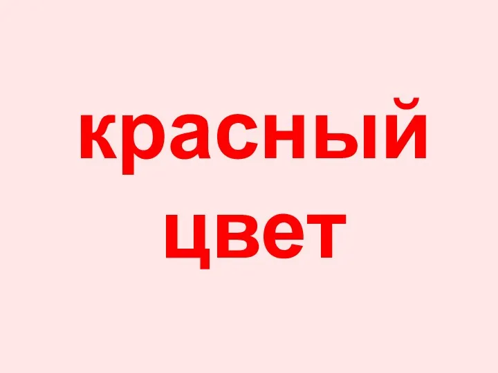 красный цвет