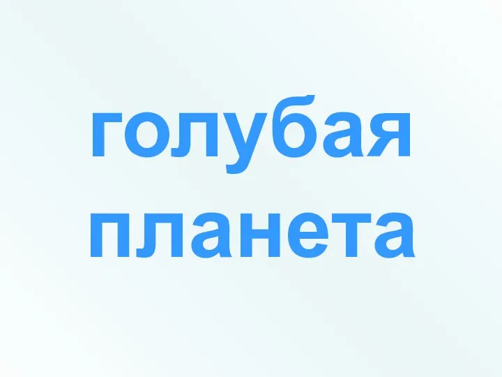 голубая планета