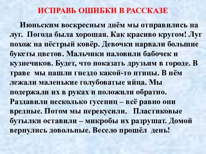 ИСПРАВЬ ОШИБКИ В РАССКАЗЕ Июньским воскресным днём мы отправились на