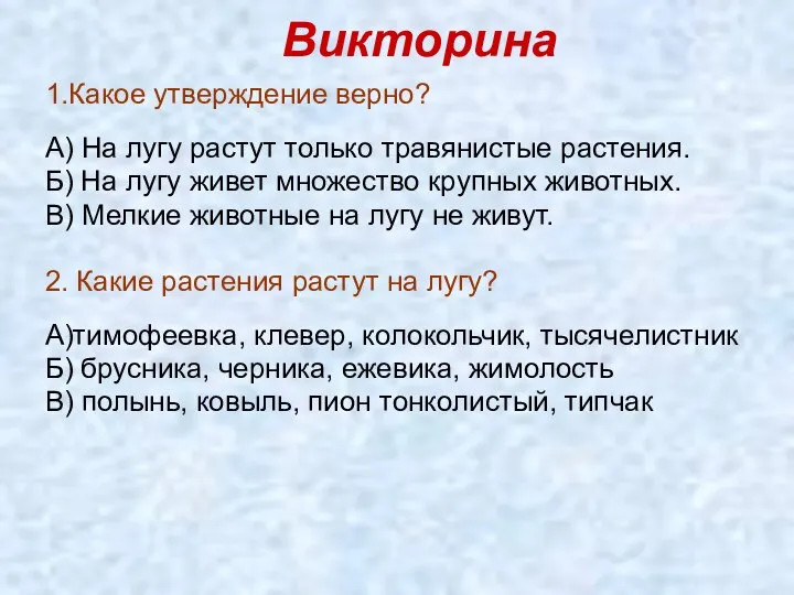 Викторина 1.Какое утверждение верно? А) На лугу растут только травянистые