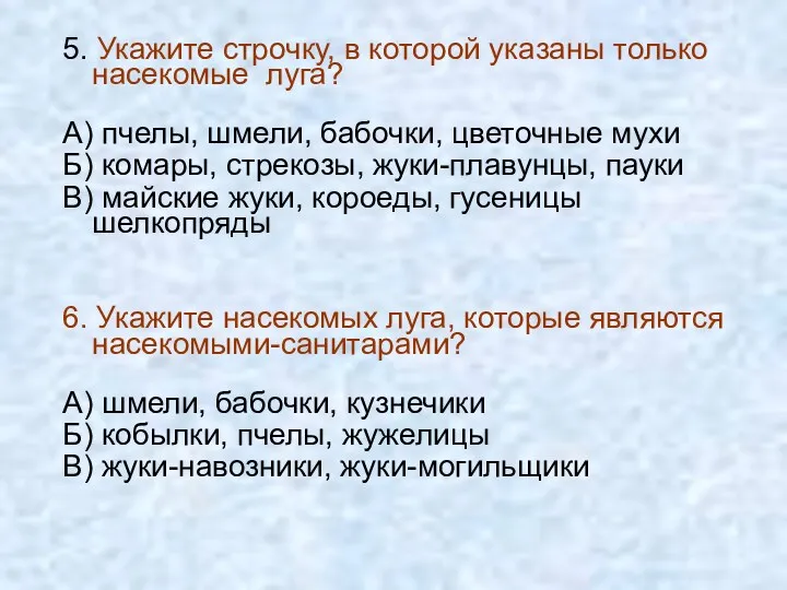 5. Укажите строчку, в которой указаны только насекомые луга? А)