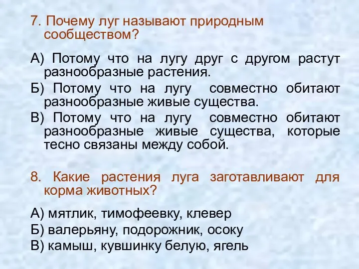 7. Почему луг называют природным сообществом? А) Потому что на