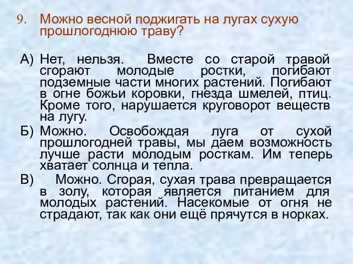 Можно весной поджигать на лугах сухую прошлогоднюю траву? А) Нет,