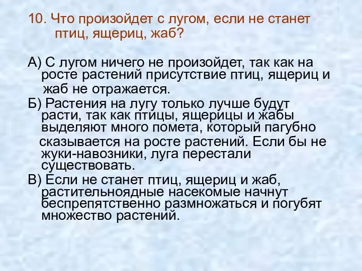 10. Что произойдет с лугом, если не станет птиц, ящериц,