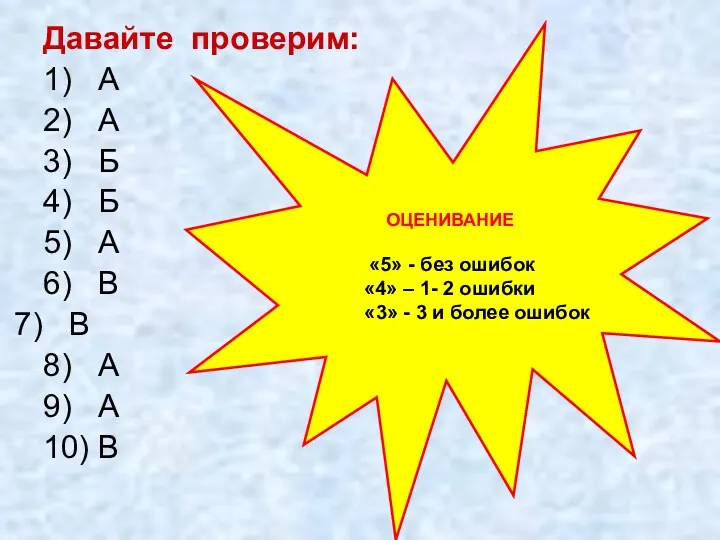 Давайте проверим: 1) А 2) А 3) Б 4) Б