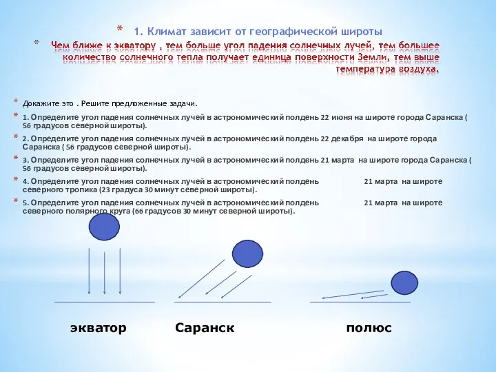 1. Климат зависит от географической широты экватор Саранск полюс Докажите