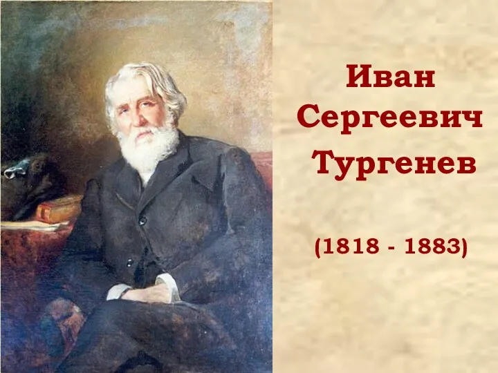 Иван Сергеевич Тургенев (1818 - 1883)