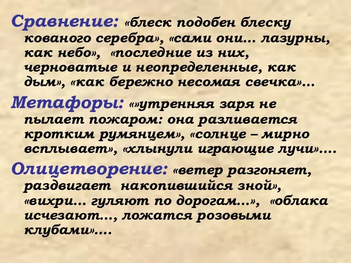 Сравнение: «блеск подобен блеску кованого серебра», «сами они… лазурны, как