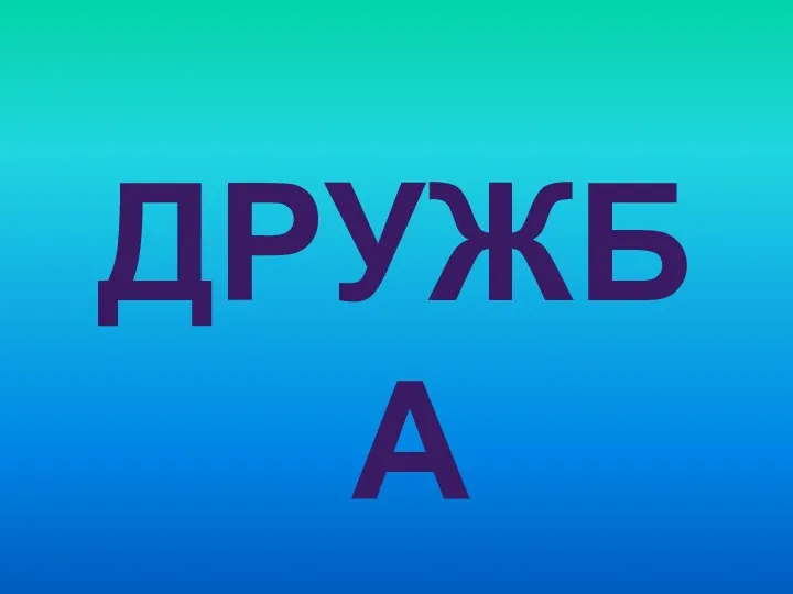 ДРУЖБА