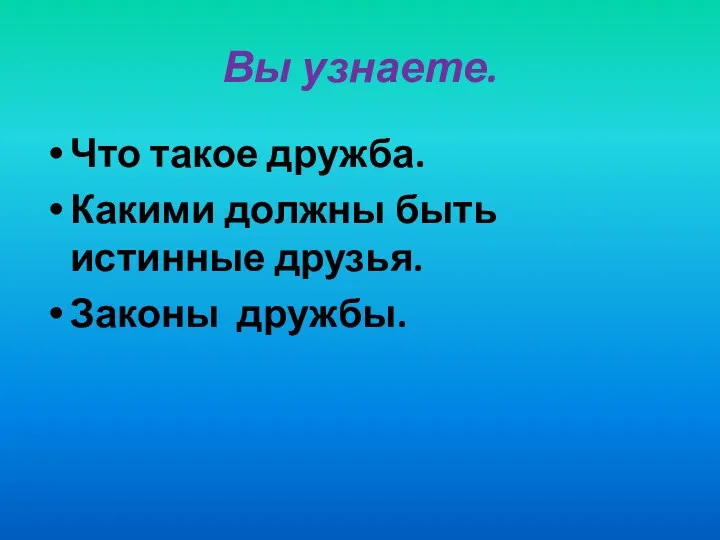 Вы узнаете. Что такое дружба. Какими должны быть истинные друзья. Законы дружбы.