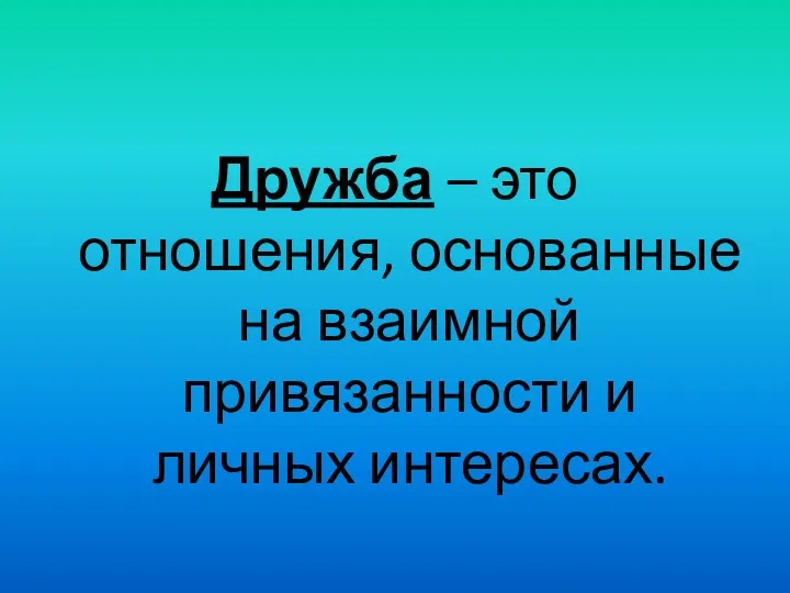 Дружба – это отношения, основанные на взаимной привязанности и личных интересах.