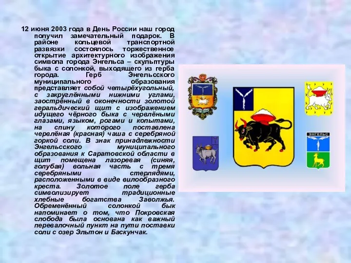 12 июня 2003 года в День России наш город получил