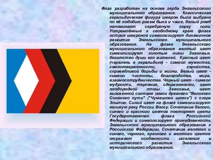 Флаг разработан на основе герба Энгельсского муниципального образования. Классическая геральдическая