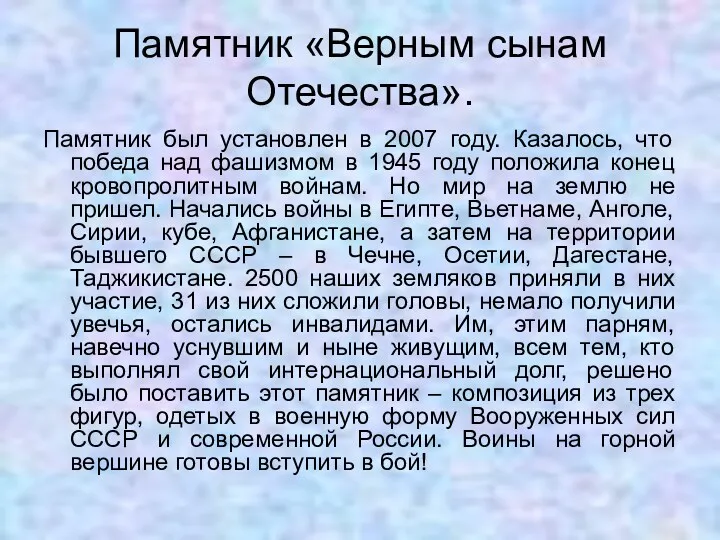 Памятник «Верным сынам Отечества». Памятник был установлен в 2007 году.