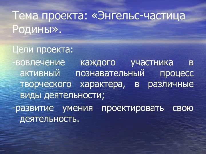 Тема проекта: «Энгельс-частица Родины». Цели проекта: -вовлечение каждого участника в