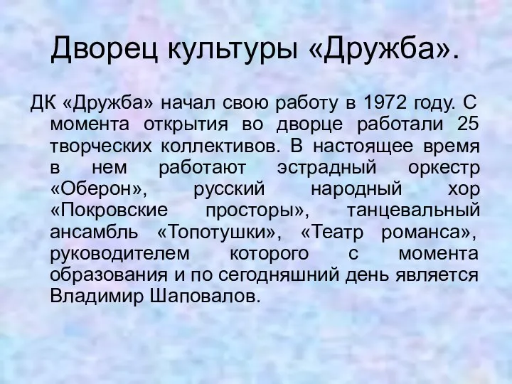 Дворец культуры «Дружба». ДК «Дружба» начал свою работу в 1972