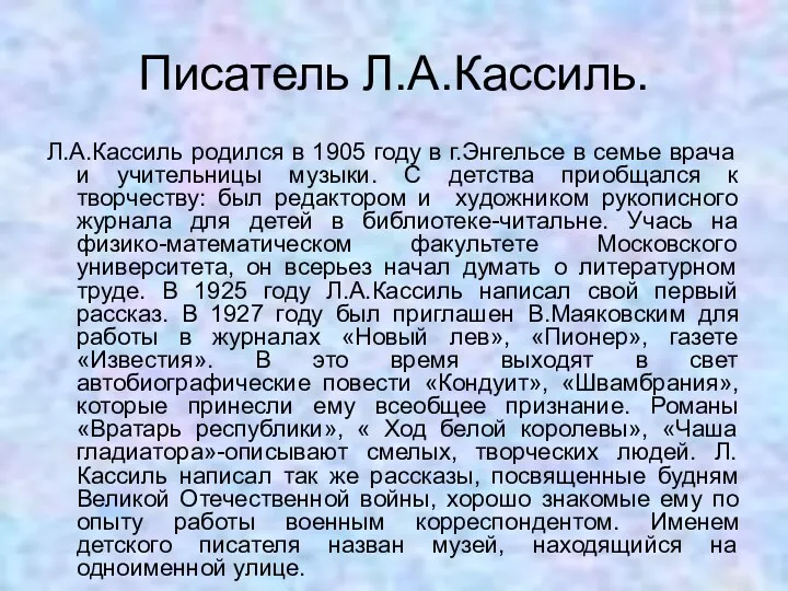 Писатель Л.А.Кассиль. Л.А.Кассиль родился в 1905 году в г.Энгельсе в