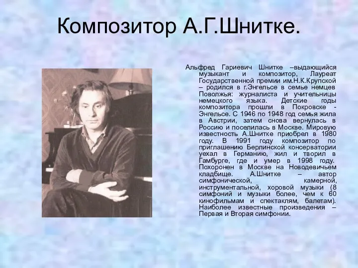 Композитор А.Г.Шнитке. Альфред Гариевич Шнитке –выдающийся музыкант и композитор, Лауреат