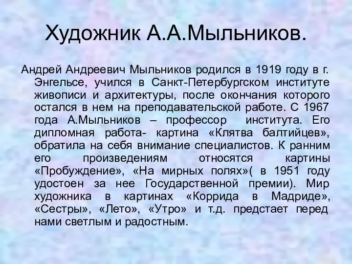 Художник А.А.Мыльников. Андрей Андреевич Мыльников родился в 1919 году в