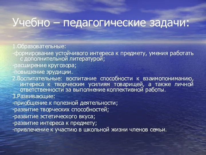 Учебно – педагогические задачи: 1.Образовательные: -формирование устойчивого интереса к предмету,