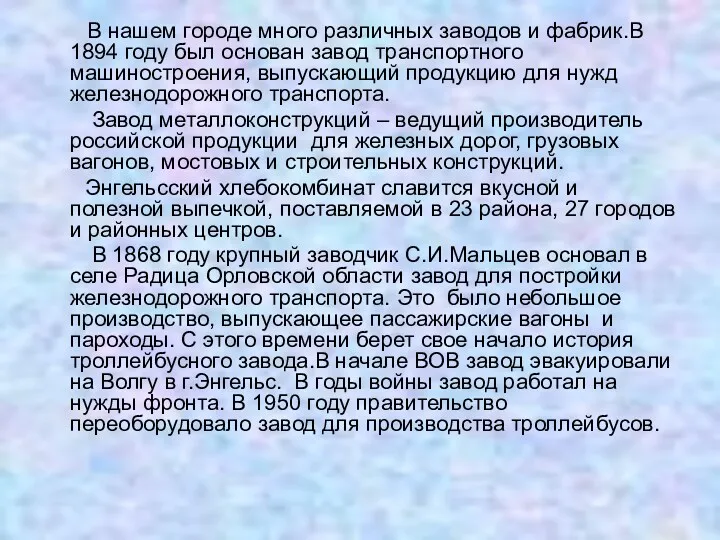 В нашем городе много различных заводов и фабрик.В 1894 году