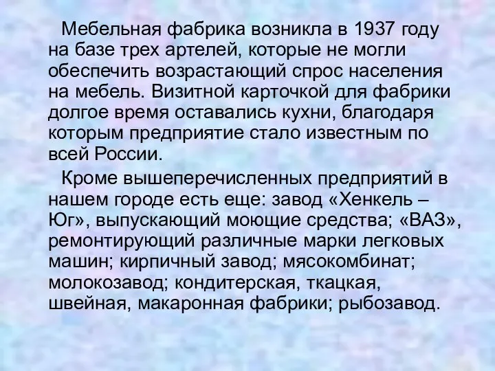 Мебельная фабрика возникла в 1937 году на базе трех артелей,