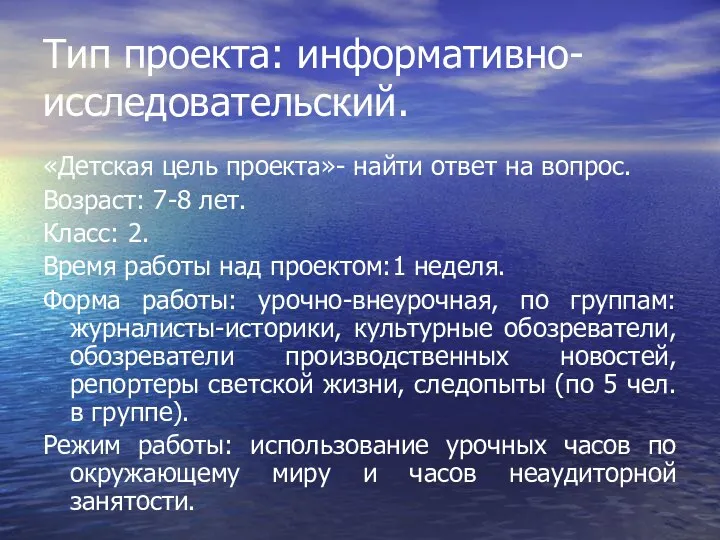 Тип проекта: информативно-исследовательский. «Детская цель проекта»- найти ответ на вопрос.