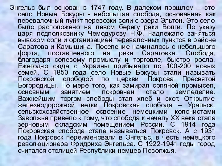 Энгельс был основан в 1747 году. В далеком прошлом –