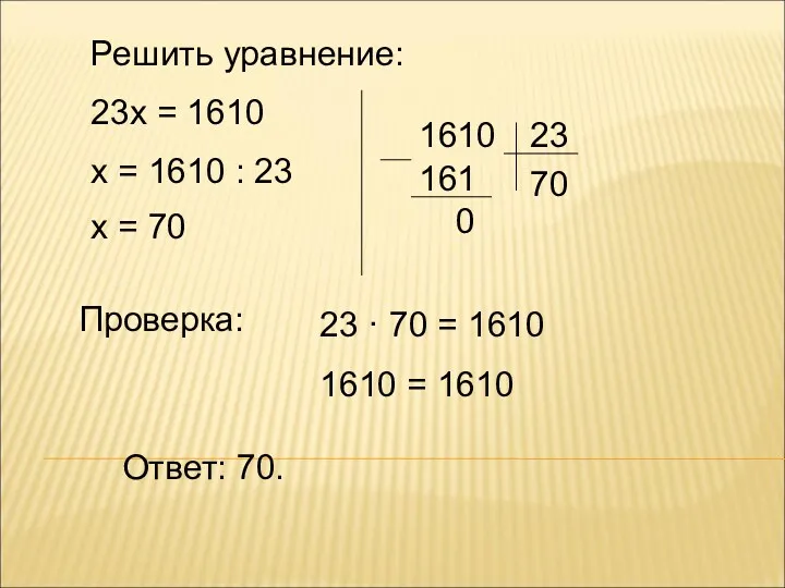 Решить уравнение: 23х = 1610 х = 1610 : 23 х = 70