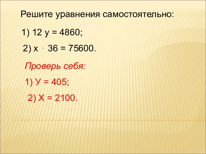 Решите уравнения самостоятельно: 1) 12 у = 4860; 2) х ⋅ 36 =