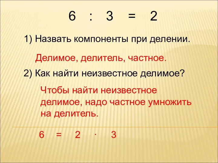 6 1) Назвать компоненты при делении. Делимое, делитель, частное. 2) Как найти неизвестное