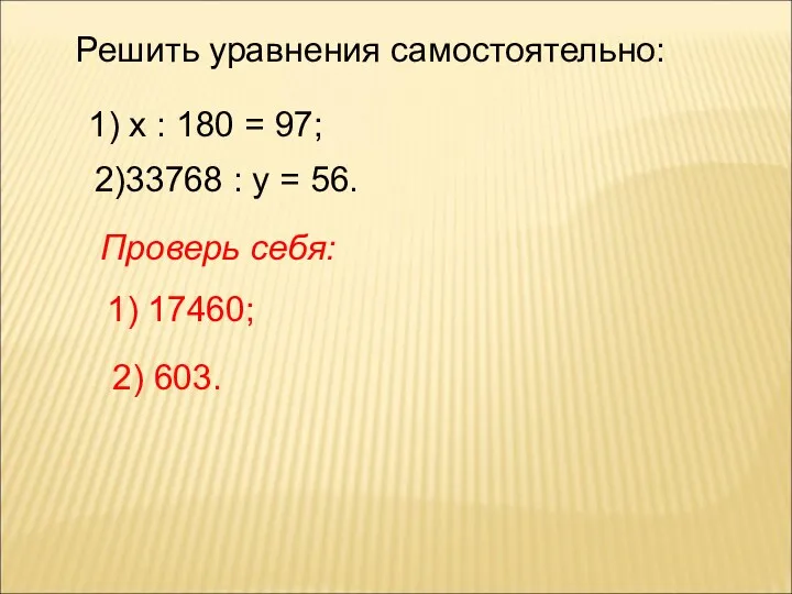 Решить уравнения самостоятельно: 1) х : 180 = 97; 2)33768 : у =