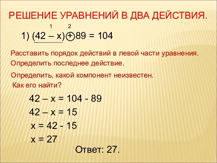 РЕШЕНИЕ УРАВНЕНИЙ В ДВА ДЕЙСТВИЯ. 1) (42 – х) + 89 = 104