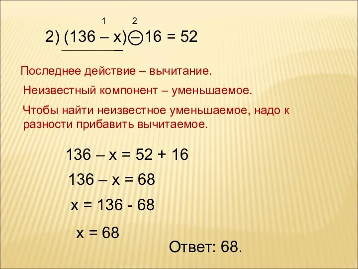 2) (136 – х) – 16 = 52 1 2 Последнее действие –