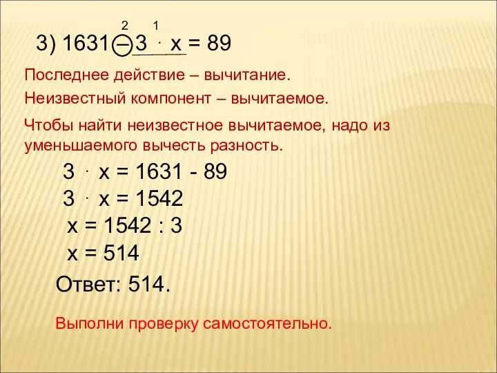 2 3) 1631 – 3 ⋅ х = 89 1 Последнее действие –