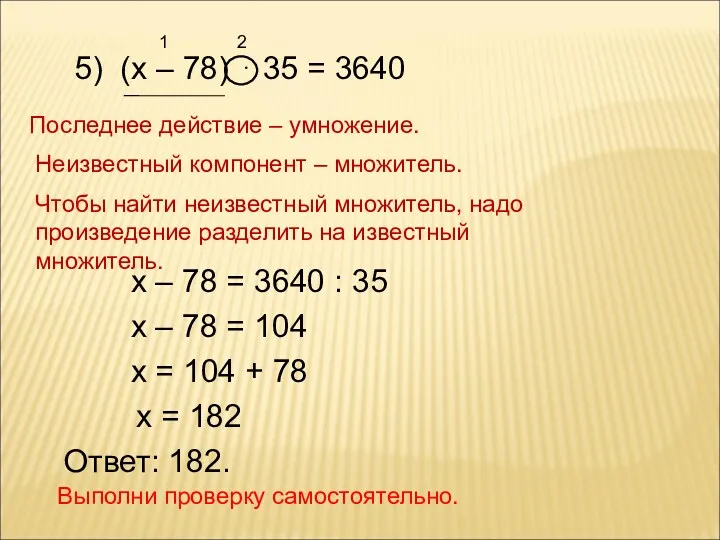 5) (х – 78) ⋅ 35 = 3640 1 2 Последнее действие –