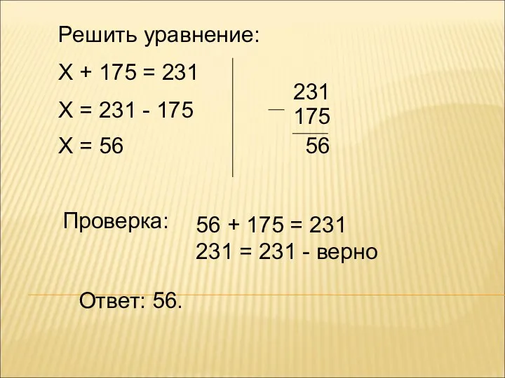 Решить уравнение: Х + 175 = 231 Х = 231 - 175 Х