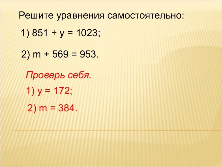 Решите уравнения самостоятельно: 1) 851 + у = 1023; 2) m + 569