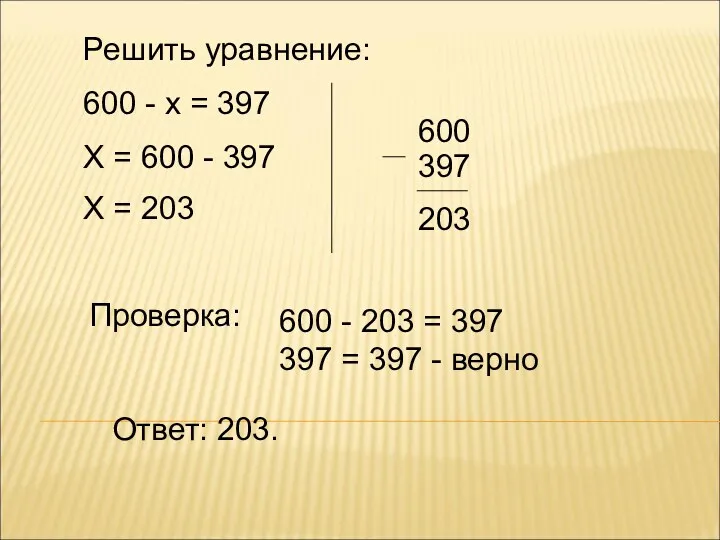 Решить уравнение: 600 - х = 397 Х = 600 - 397 Х