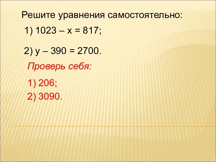 Решите уравнения самостоятельно: 1) 1023 – х = 817; 2) у – 390