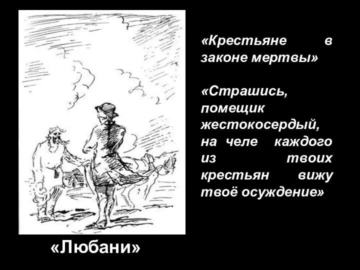 «Любани» «Крестьяне в законе мертвы» «Страшись, помещик жестокосердый, на челе