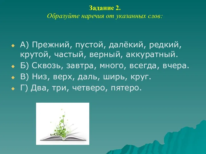 Задание 2. Образуйте наречия от указанных слов: А) Прежний, пустой,