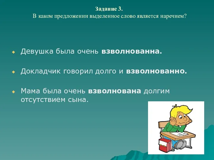 Задание 3. В каком предложении выделенное слово является наречием? Девушка