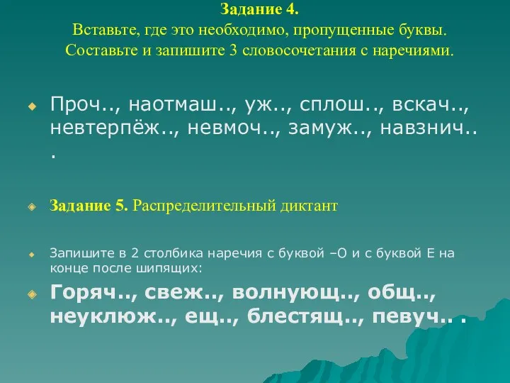 Задание 4. Вставьте, где это необходимо, пропущенные буквы. Составьте и